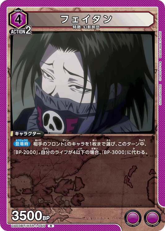 UA03BT/HTR-1-045  | フェイタン | R