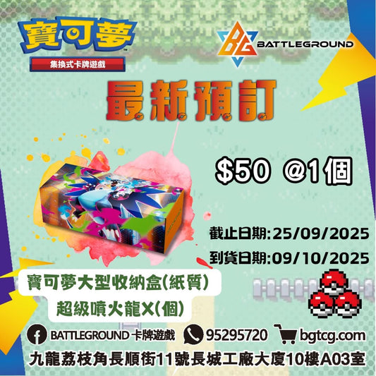 大型收納盒(紙質) | 超級噴火龍X