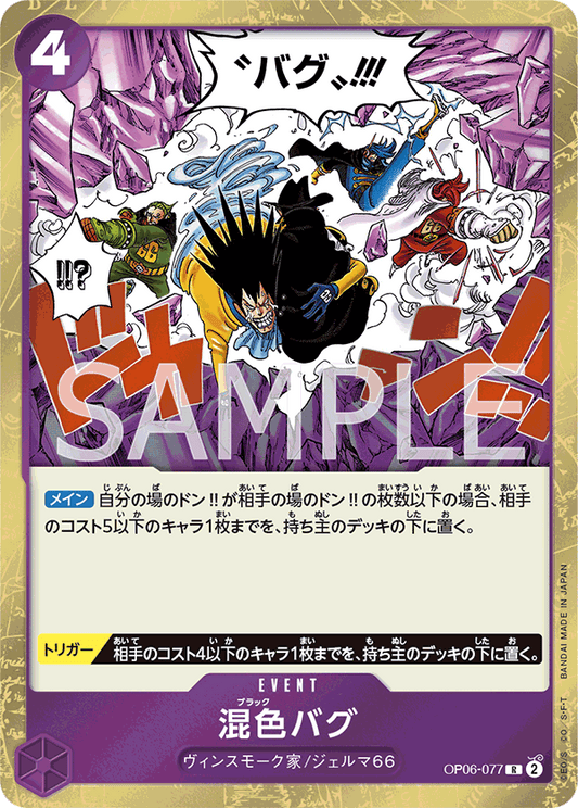 OP06-077 | 混色バグ | EVENT | R