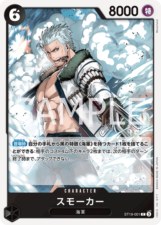 ST19-001 |  スモーカー  | CHARACTER | C