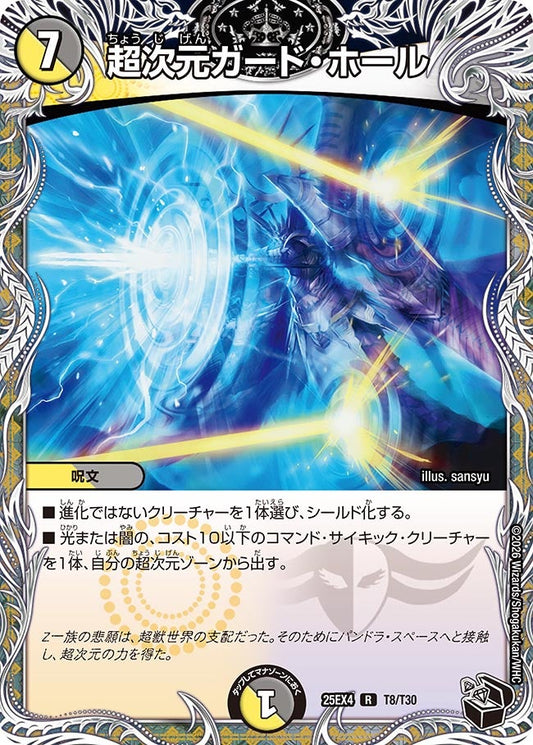 DM25-EX4 T8/T30 | 超次元ガード・ホール | R