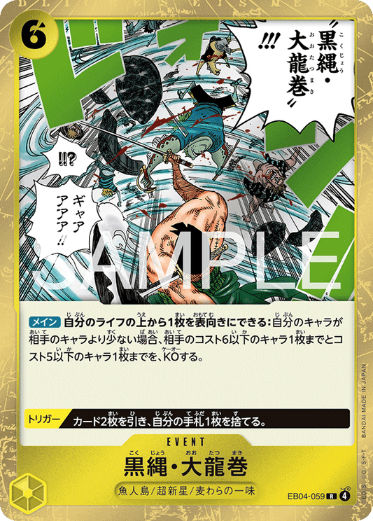EB04-059 |  黒縄・大龍巻  | EVENT | R