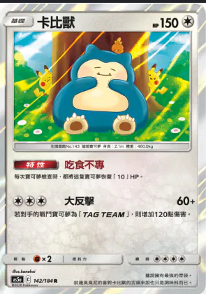 AS5a 142/184 | 卡比獸 | R | CT