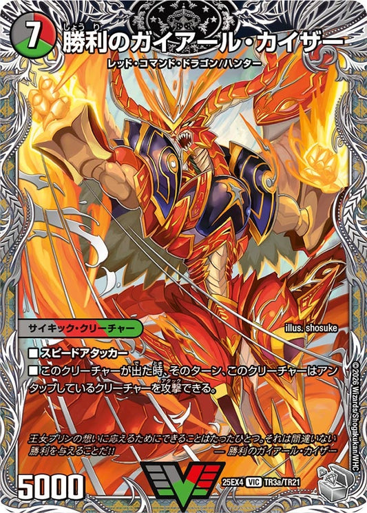 DM25-EX4 TR3/TR21 | 勝利のガイアール・カイザー | VIC