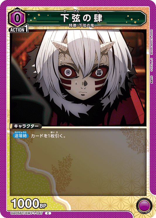 UA05BT/KMY-1-047  | 下弦の肆 | C