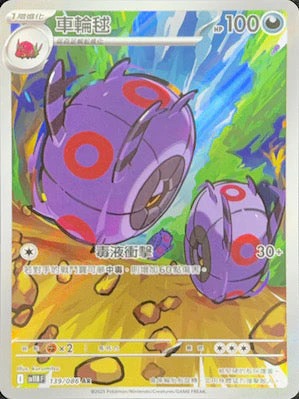 SV11BF 139/086 | 車輪毬 | AR | CT