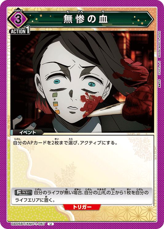 UA05BT/KMY-1-067  | 無惨の血 | U