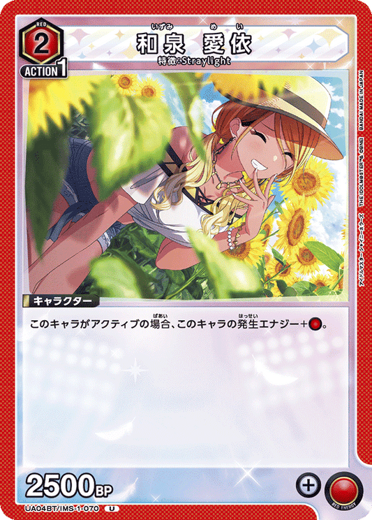 UA04BT/IMS-1-070  | 和泉 愛依 | U