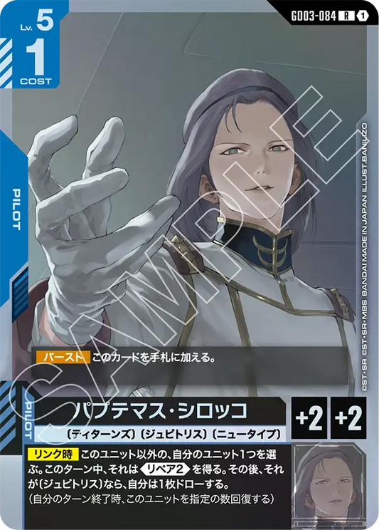 GD03-084  |  パプテマス・シロッコ | R