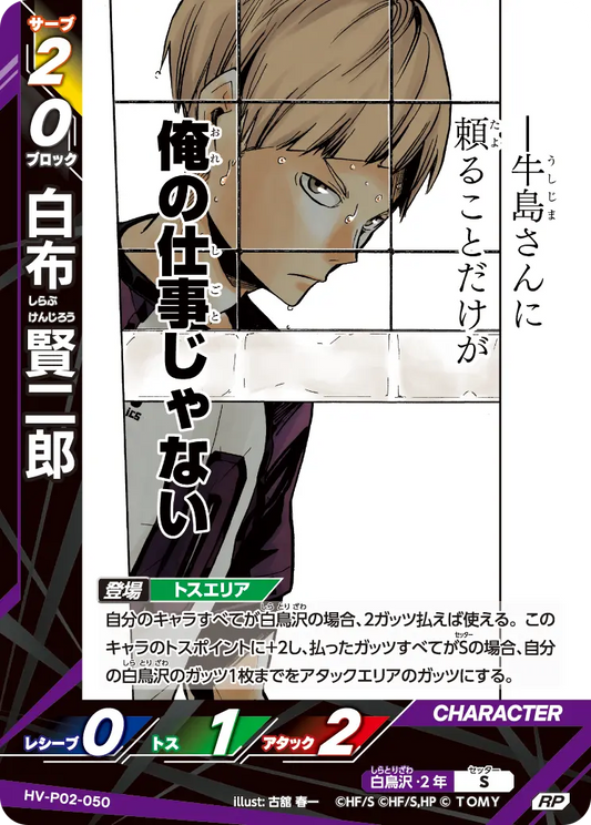HV-P02-050 | 白布 賢二郎しらぶ けんじろう  | RP