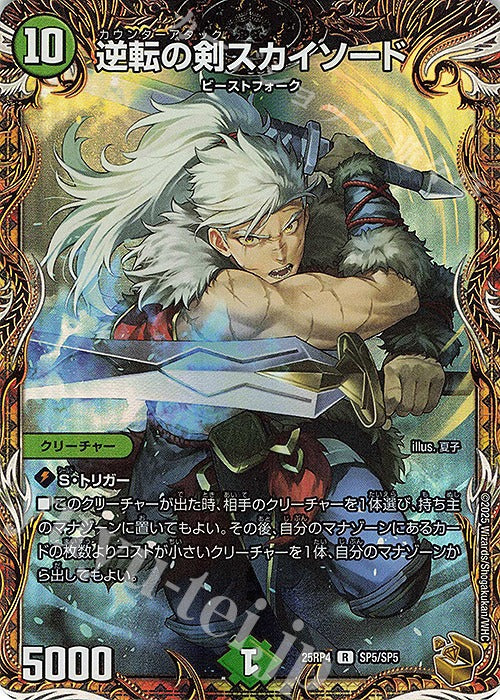 DM25-RP4 SP5/SP5 | 逆転の剣スカイソード(金トレジャー) | R | Foil
