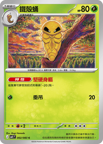 M4F 002/083 | 鐵殼蛹 | C | CT
