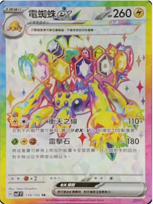 SV7F 118/102 | 電蜘蛛ex | SR | CT