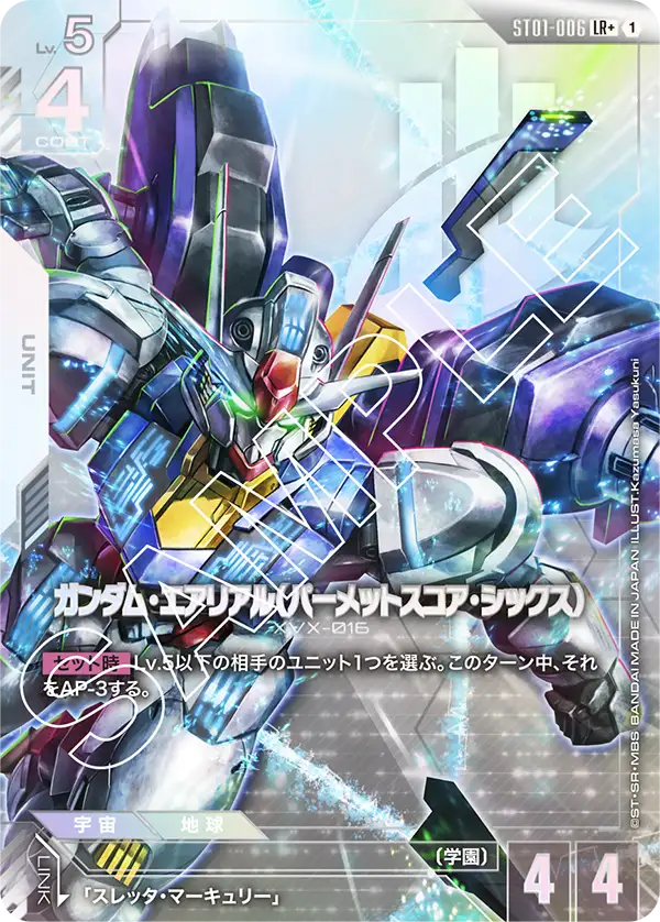 ST01-006  |  ガンダム・エアリアル（パーメットスコア・シックス） | LR+ |   異圖卡