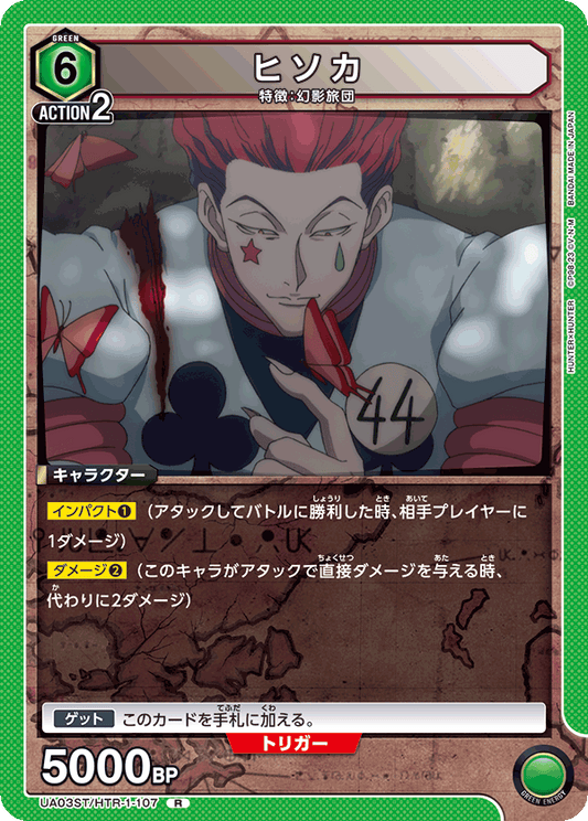 UA03ST/HTR-1-107  | ヒソカ | R