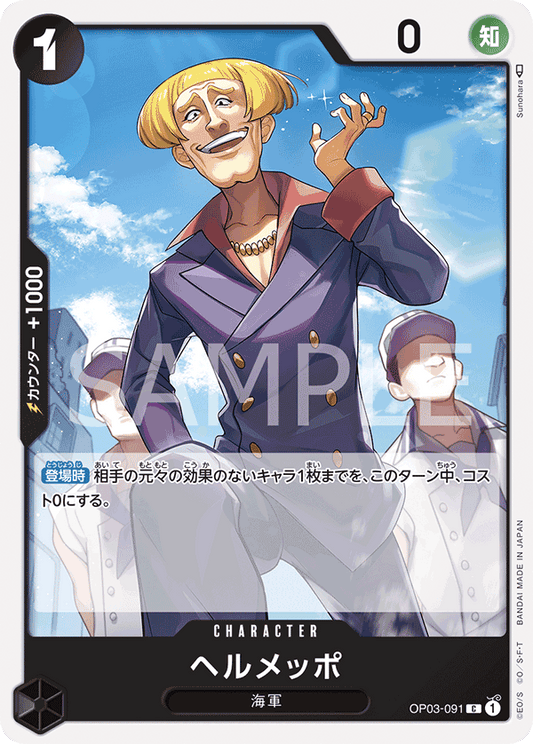 OP03-091 |  ヘルメッポ  | CHARACTER |  C