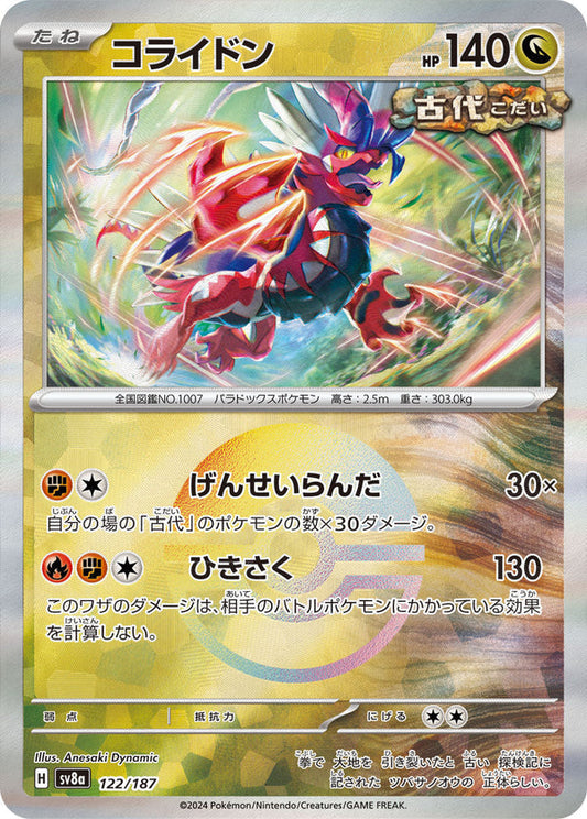 SV8a 122/187 | コライドン | - | 鏡面閃版-精靈球 | JP