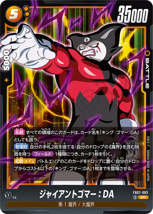FB07-083  |  ジャイアントゴマー：DA  | SR