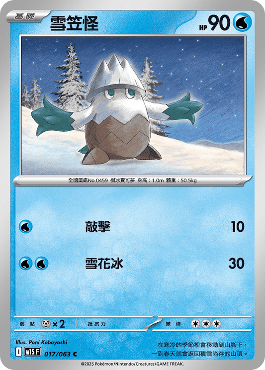 M1SF 017/063 | 雪笠怪 | C | CT