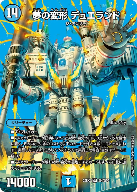 DM25-EX2 超4/超50 | 夢の変形 デュエランド | SR