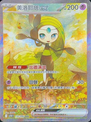 SV11BF 170/086 | 美洛耶塔ex | SAR | CT