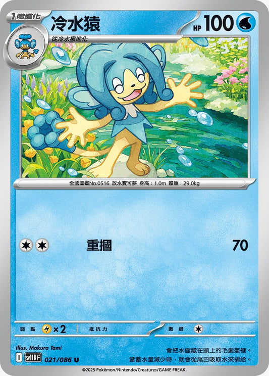 SV11BF 021/086 | 冷水猿 | U | CT