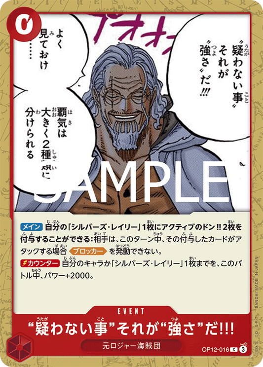 OP12-016 |  “疑わない事”それが“強さ”だ!!!  | EVENT | C