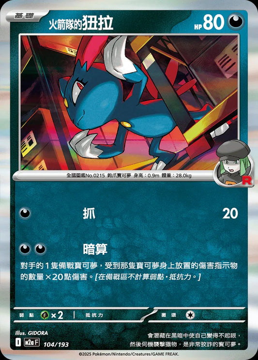 M2aF 104/193 | <火箭隊的>狃拉  | - | 球閃 | CT