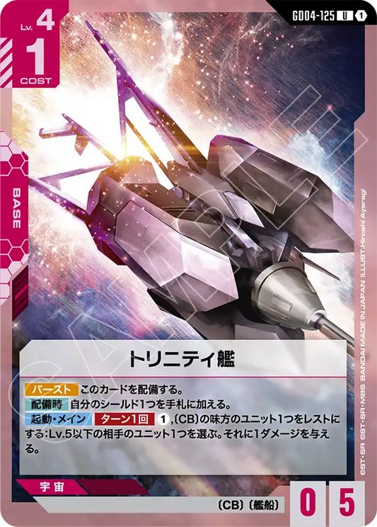 GD04-125  |  トリニティ艦  | U