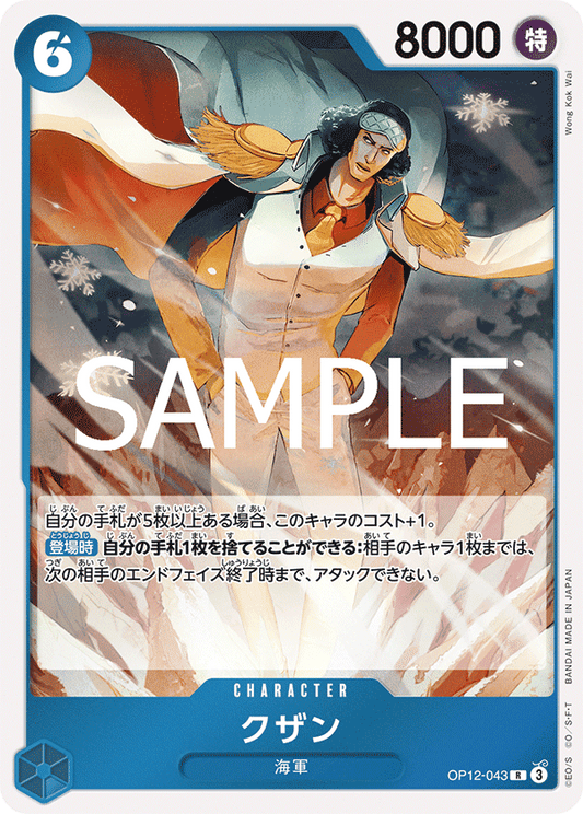 OP12-043 |  クザン  | CHARACTER | R