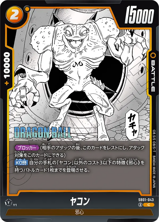 SB01-043 | ヤコン | C