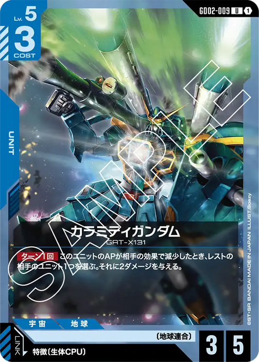 GD02-009  |  カラミティガンダム  | U