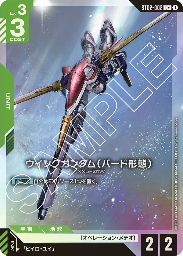 ST02-002  |  ウイングガンダム（バード形態）  | C+ |   異圖卡