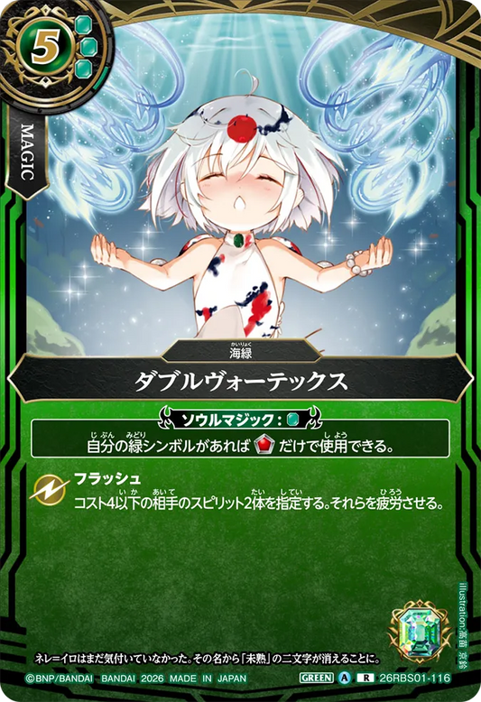 26RBS01-116 | ダブルヴォーテックス  | R