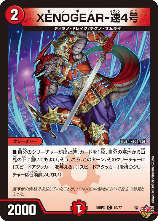 DM25-RP3 70/77 | XENOGEAR-速4号 | C