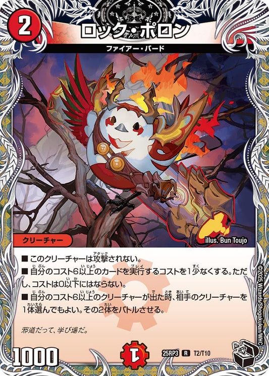 DM25-RP3 T2/T10 | ロック・ポロン | R