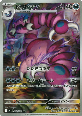 M3 090/080 | ドラピオン | AR | JP