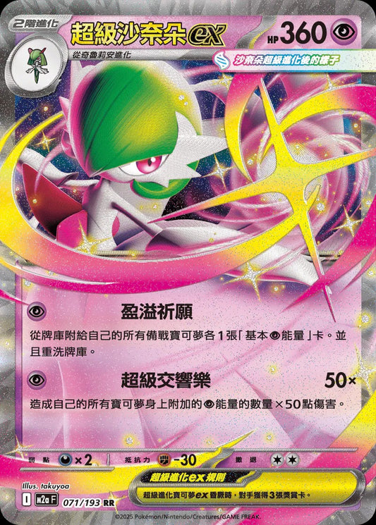 M2aF 071/193 | 超級沙奈朵ex | RR | CT