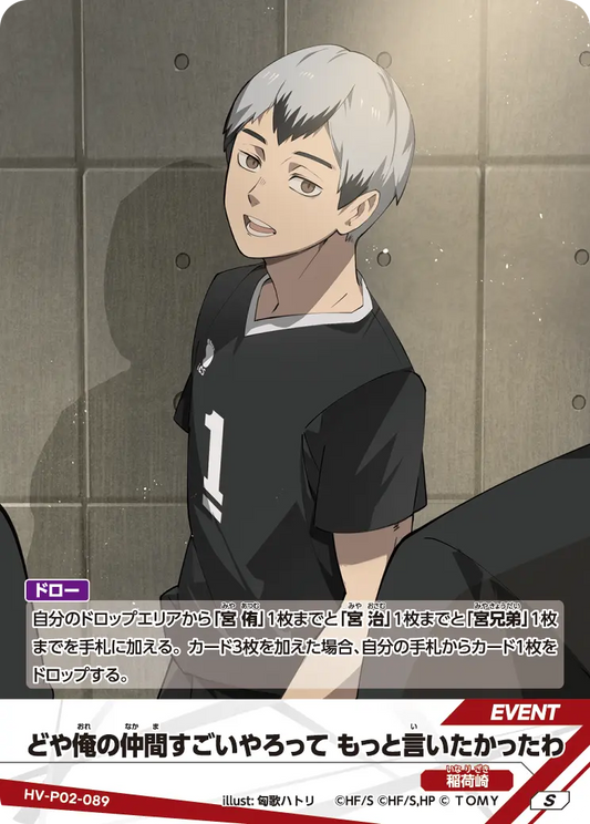 HV-P02-089 | どや俺の仲間すごいやろって もっと言いたかったわどや俺(おれ)の仲(なか)間(ま)すごいやろって もっと言(い)いたかったわ  | S