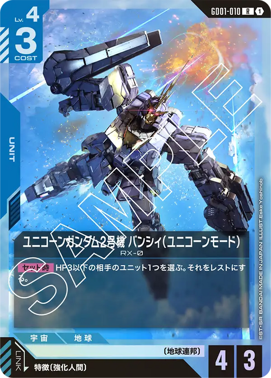 GD01-010  |  ユニコーンガンダム2号機 バンシィ（ユニコーンモード）  | R