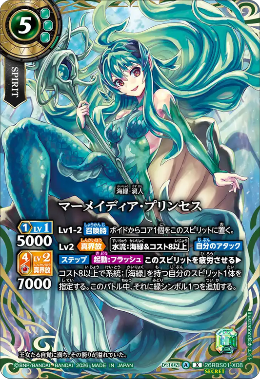 26RBS01-X08 | [Secret] マーメイディア・プリンセス  | X