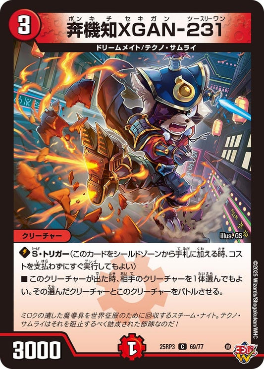 DM25-RP3 69/77 | 奔機知XGAN-231 | C