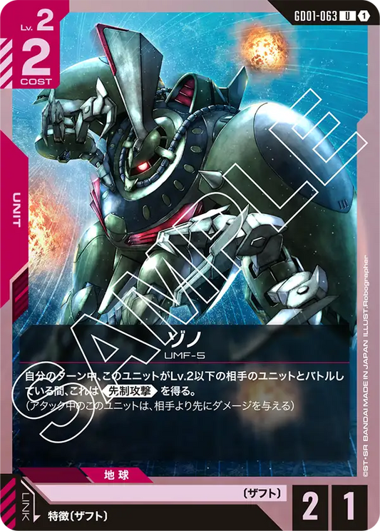 GD01-063  |  ゾノ  | U