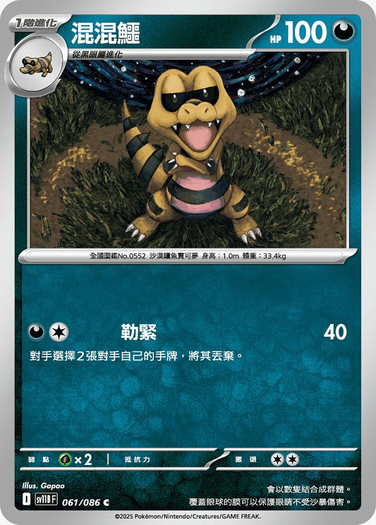 SV11BF 061/086 | 混混鱷 | C | CT
