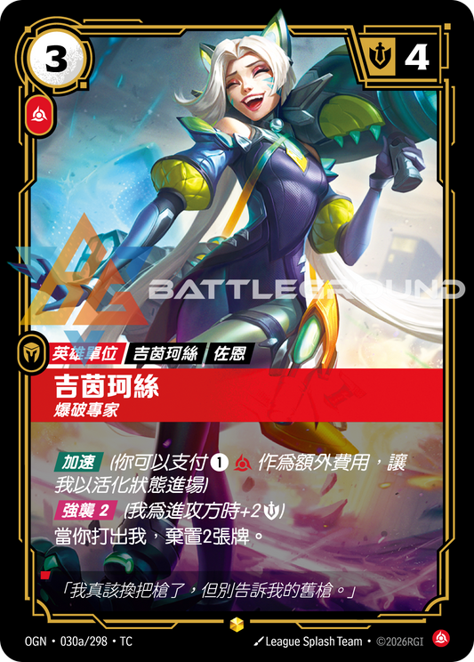 OGN-030a/298 吉茵珂絲 | Showcase | TC