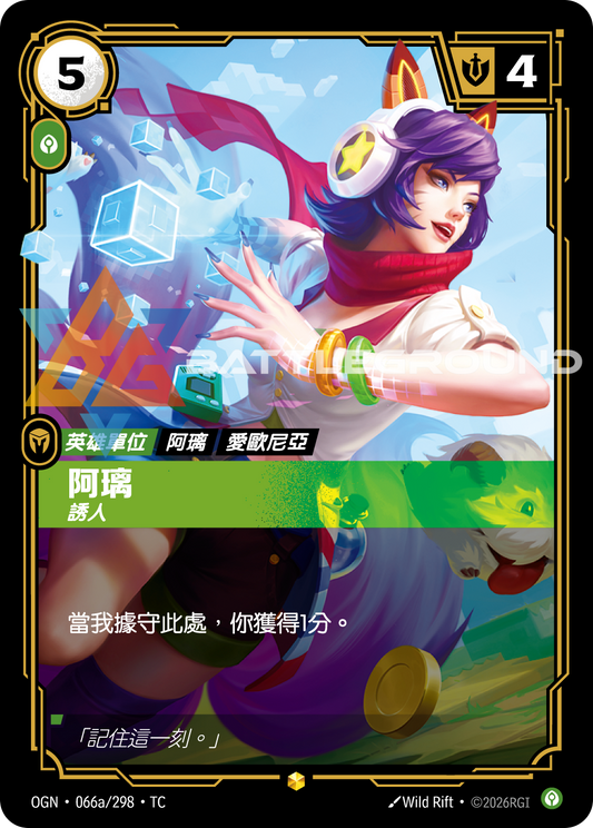 OGN-066a/298 阿璃 | Showcase | TC