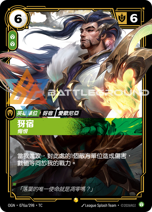 OGN-076a/298 犽宿 | Showcase | TC