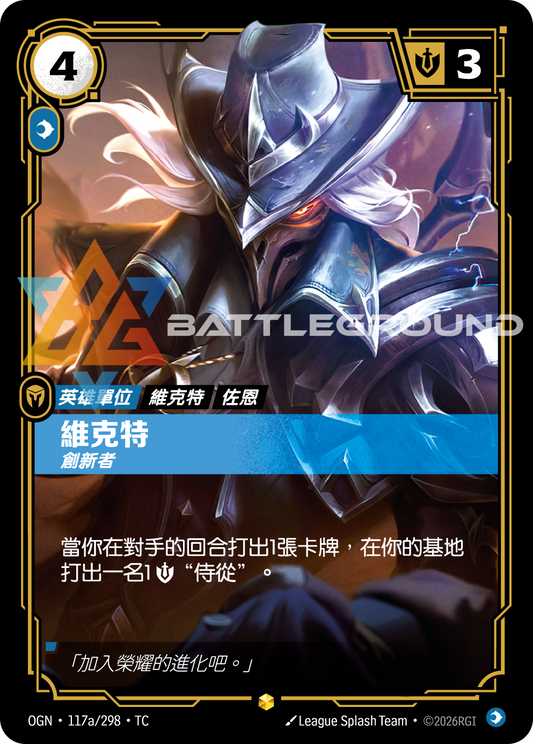 OGN-117a/298 維克特 | Showcase | TC