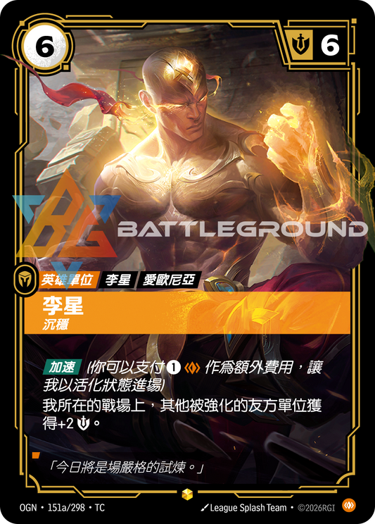 OGN-151a/298 李星 | Showcase | TC