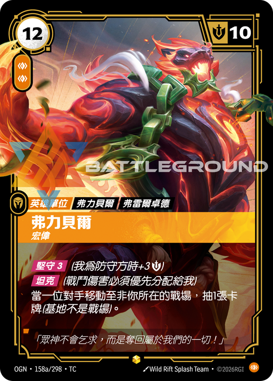 OGN-158a/298 弗力貝爾 | Showcase | TC